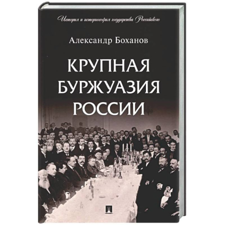 Россия в XIX - начале XX вв., книга Крупная буржуазия России купить по скидке