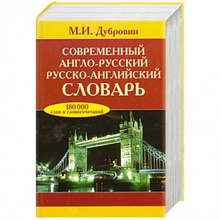 Книги, книга Современный англо-русский, русско-английский словарь купить по скидке