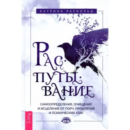 Книги, книга Распутывание: самоопределение, очищение и исцеление от порч, проклятий и психических атак. Расбольд Катрина купить по скидке