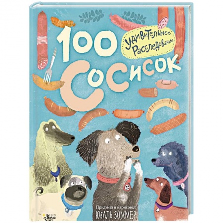 Зарубежная литература для детей, книга 100 сосисок. Удивительное расследование купить по скидке