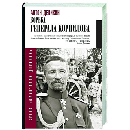 Россия в XIX - начале XX вв., книга Борьба Генерала Корнилова купить по скидке