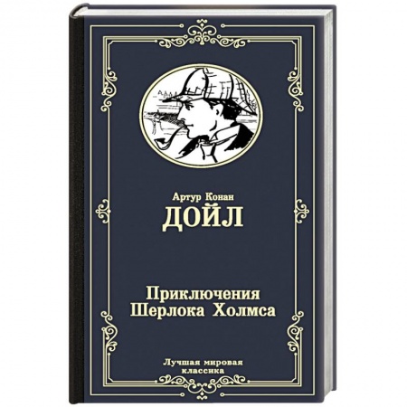 Зарубежный детектив, книга Приключения Шерлока Холмса купить по скидке