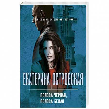 Отечественный женский детектив, книга Полоса черная, полоса белая купить по скидке
