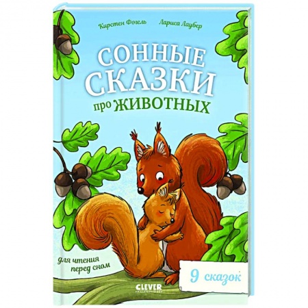 Сказки зарубежных писателей, книга Сонные сказки про животных для чтения перед сном купить по скидке