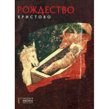 Изобразительное искусство, книга Рождество Христово купить по скидке