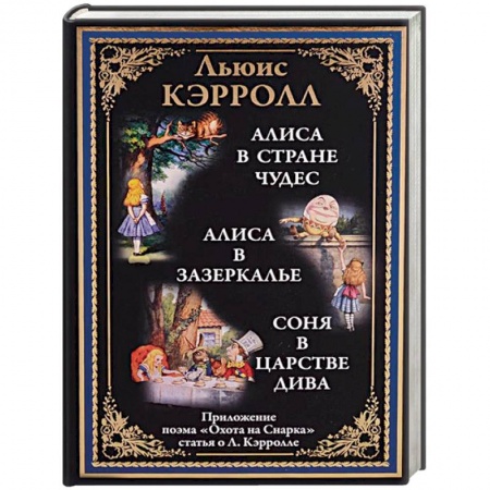 Сказки зарубежных писателей, книга Алиса в Стране чудес. Алиса в Зазеркалье. Соня в царстве дива купить по скидке