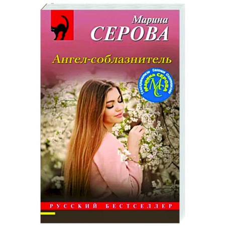 Отечественный женский детектив, книга Ангел-соблазнитель купить по скидке