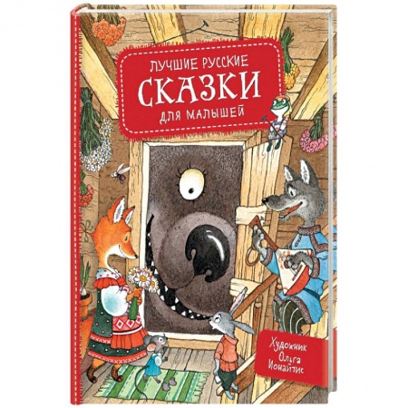 Сказки отечественных писателей, книга Лучшие русские сказки для малышей купить по скидке