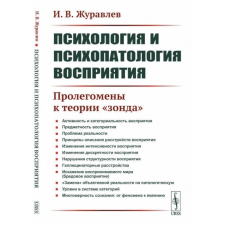 Психология, книга Психология и психопатология восприятия: Пролегомены к теории 'зонда' купить по скидке