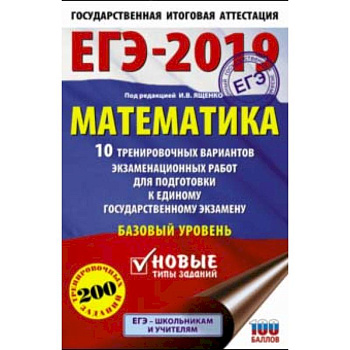 ЕГЭ-2019. Математика. 10 тренировочных вариантов экзаменационных работ. Базовый уровень ЕГЭ-2019. Математика. 10 тренировочных вариантов экзаменационных работ. Базовый уровень