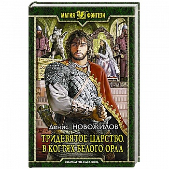 Тридевятое царство. В когтях белого орла: Фантастический роман. Новожилов Денис Константинович
