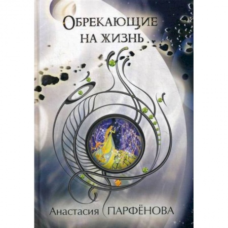 Мистика, ужасы, книга Обрекающие на Жизнь купить по скидке