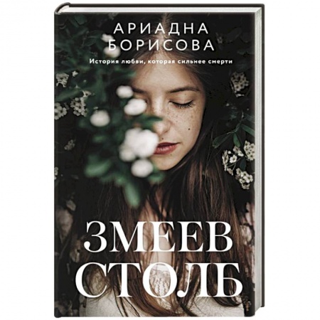 Отечественный женский детектив, книга Змеев столб купить по скидке