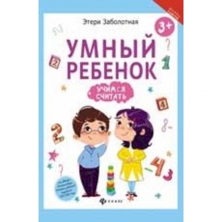 Книги для дошкольников (4-6 лет), книга Умный ребенок. Учимся считать купить по скидке