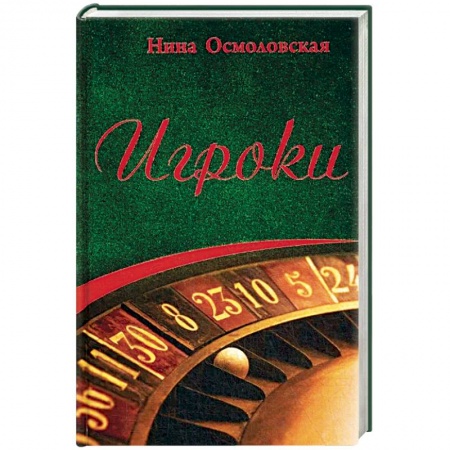 Отечественный женский детектив, книга Игроки купить по скидке