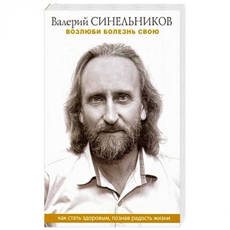Парапсихология, книга Возлюби болезнь свою. Как стать здоровым, познав радость жизни купить по скидке