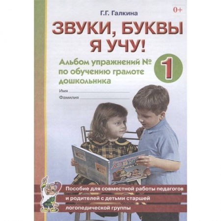 Азбука. Букварь, книга Звуки, буквы я учу! Альбом упражнений № 1 по обучению грамоте дошкольника. Пособие для совместной работы педагогов и родителей с детьми старшей логопедической группы купить по скидке