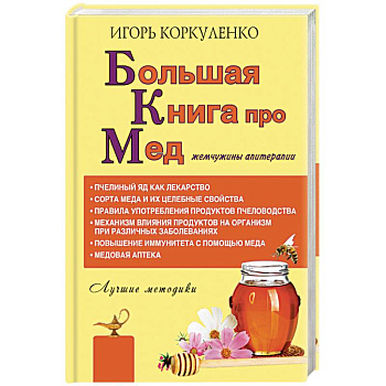 Большая книга про мед. Жемчужины апитерапии Большая книга про мед. Жемчужины апитерапии