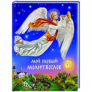 Мой первый молитвослов Мой первый молитвослов