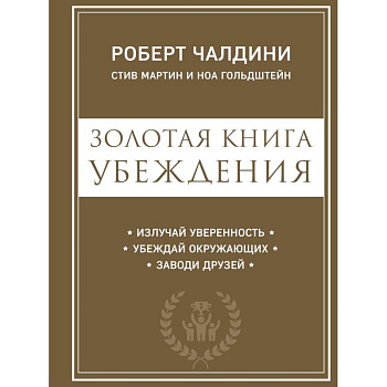 Золотая книга убеждения. Излучай уверенность, убеждай окружающих, заводи друзей