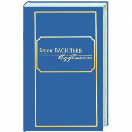 Книги, книга Избранное. В 2-х тт. Т 2 купить по скидке