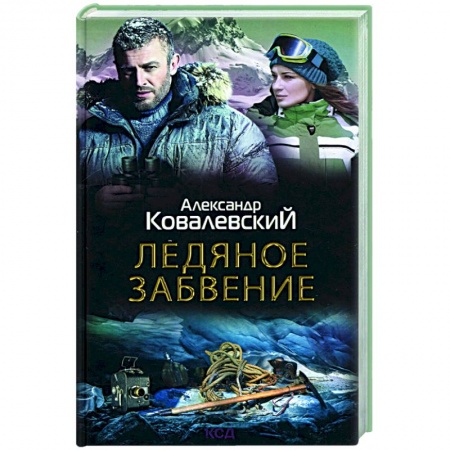 Русская приключенческая литература, книга Ледяное забвение купить по скидке