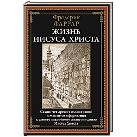 Жития русских святых, жизнеописания церковных деятелей, книга Жизнь Иисуса Христа купить по скидке