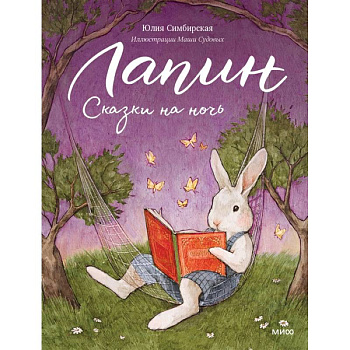 Лапин. Сказки на ночь