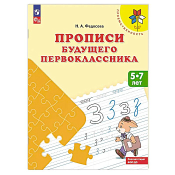 Прописи будущего первоклассника. 5-7 лет. Учебное пособие