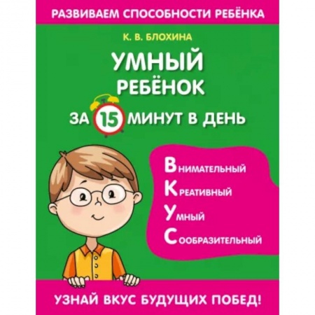 Развитие общих способностей, книга Умный ребенок за 15 минут в день купить по скидке