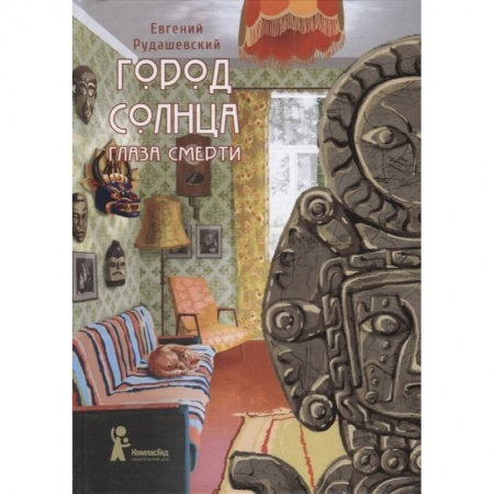 Русская современная проза, книга Город Солнца. Книга 1. Глаза смерти купить по скидке