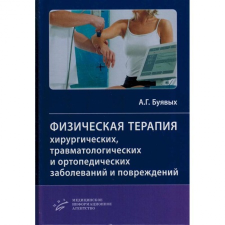 Специальная медицина, книга Физическая терапия хирургических, травматологических и ортопедических заболеваний и повреждений купить по скидке
