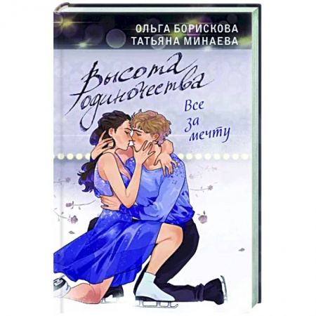 Отечественный любовный роман, книга Высота одиночества. Все за мечту купить по скидке
