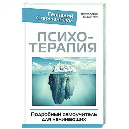 Общие работы по психотерапии, книга Психотерапия. Подробный самоучитель для начинающих купить по скидке