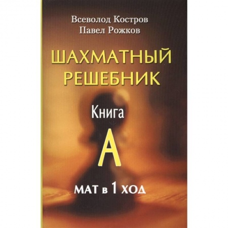 Шахматы. Шашки, книга Шахматный решебник. Книга A. Мат в 1 ход купить по скидке