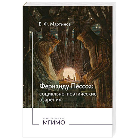 Мемуары, биографии деятелей культуры, искусства, книга Фернанду Пессоа. Социально-поэтические озарения купить по скидке