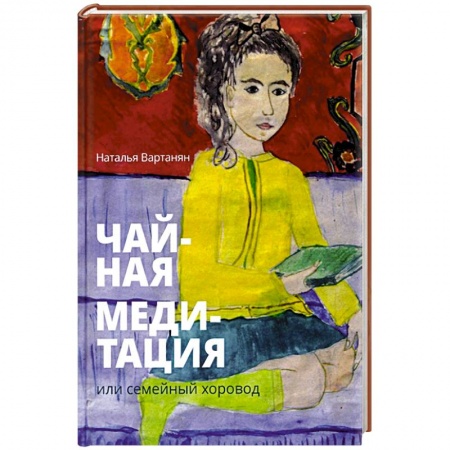 Русская современная проза, книга Чайная медитация, или Семейный хоровод купить по скидке