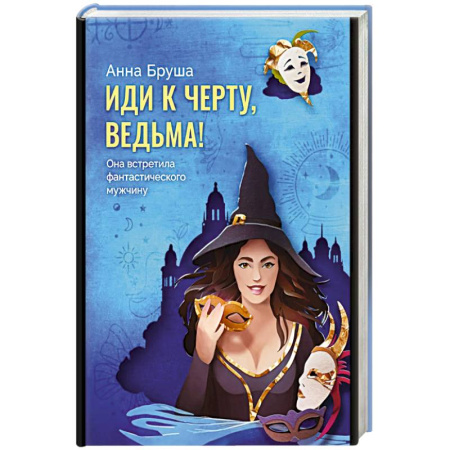 Русское фэнтези, книга Иди к черту, ведьма купить по скидке
