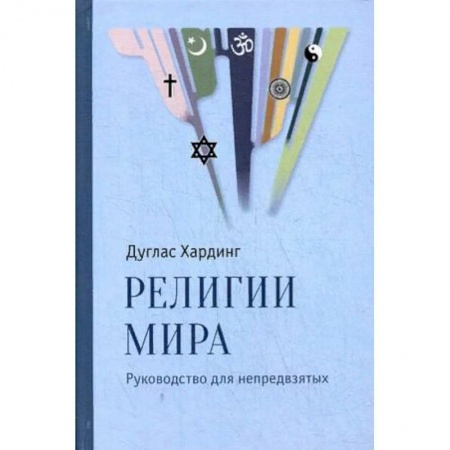 Религии мира, книга Религии мира. Руководство для непредвзятых купить по скидке