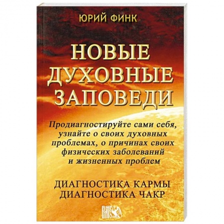 Эзотерические учения, книга Новые духовные заповеди. Диагностика кармы. Диагностика чакр купить по скидке