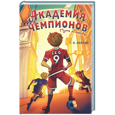 Повести и рассказы о детях, книга Академия Чемпионов. Путь к мечте купить по скидке