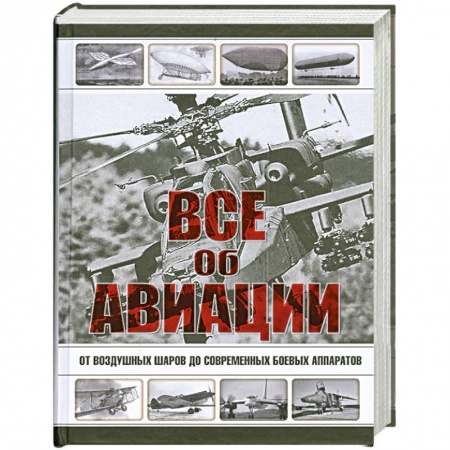 Книги, книга Все об авиации купить по скидке