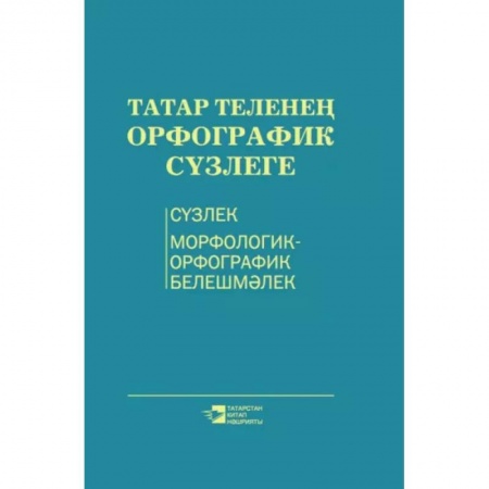 Другие языки, книга Орфографический словарь татарского языка купить по скидке