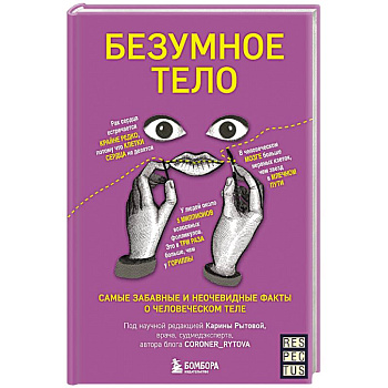 Безумное тело. Самые забавные и неочевидные факты о человеческом теле Безумное тело. Самые забавные и неочевидные факты о человеческом теле