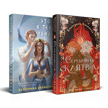 Магия Екатерины Звонцовой (комплект из двух книг: Серебряная клятва+Это я тебя убила)