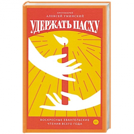 Православие, книга Удержать Пасху. Воскресные евангельские чтения все купить по скидке