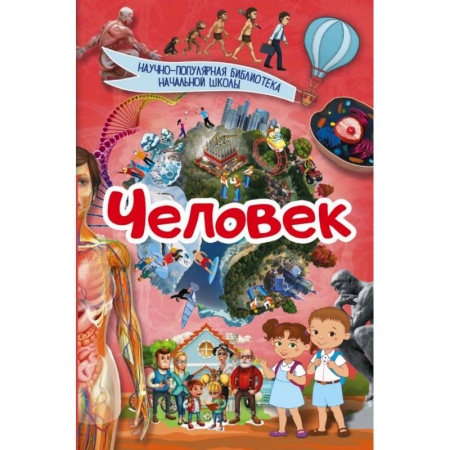 Человек. Земля. Вселенная, книга Человек купить по скидке