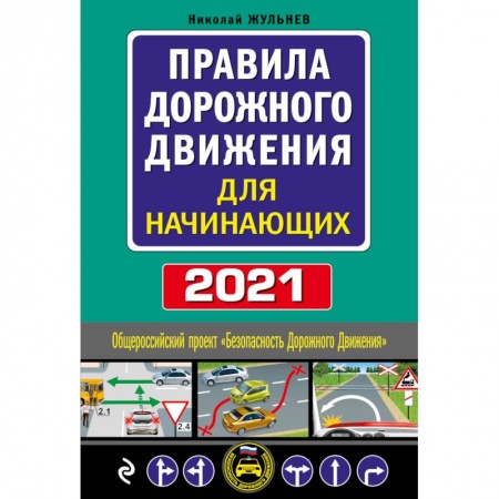 ПДД. КоАП, книга Правила дорожного движения для начинающих 2021 купить по скидке