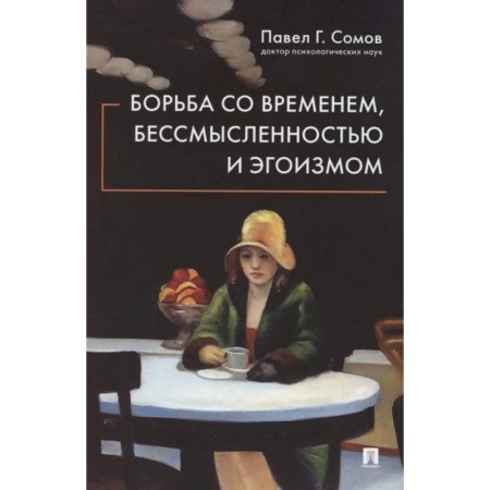 Психология, книга Борьба со временем,бессмысленностью и эгоизмом купить по скидке