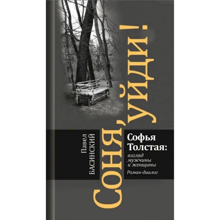 Литературоведение. Фольклор, книга Соня, уйди! Софья Толстая: взгляд мужчины и женщины купить по скидке